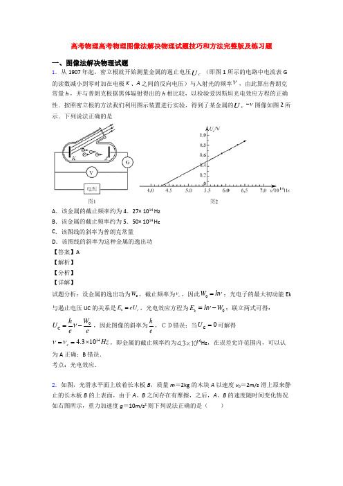 高考物理高考物理图像法解决物理试题技巧和方法完整版及练习题