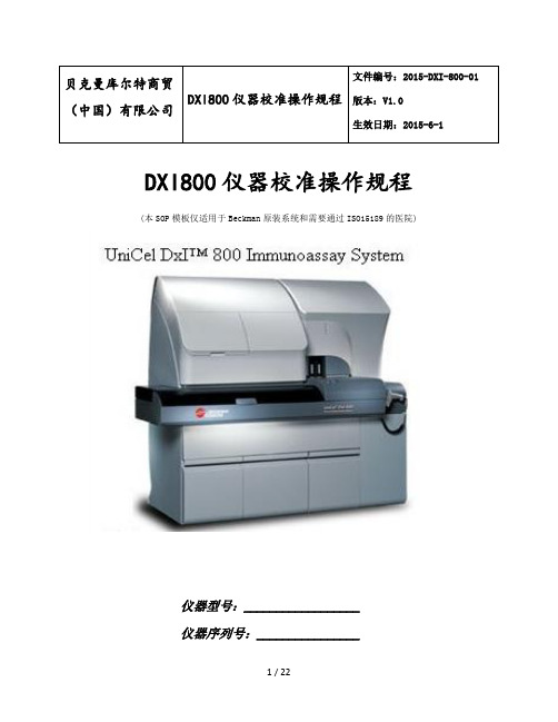 DXI800仪器校准操作规程