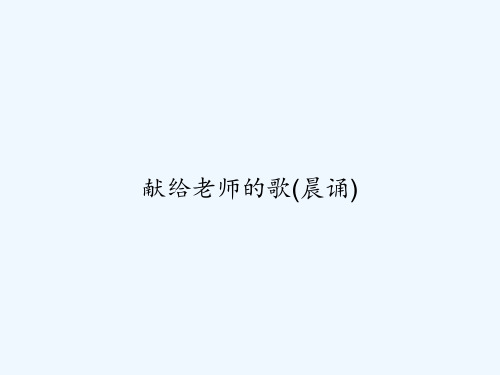 献给老师的歌(晨诵) PPT