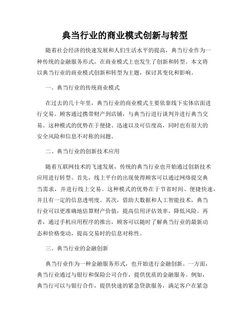 典当行业的商业模式创新与转型