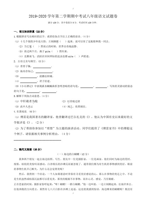 最新2019-2020学年度第二学期八年级语文期中测试卷(有答案)(已审阅)