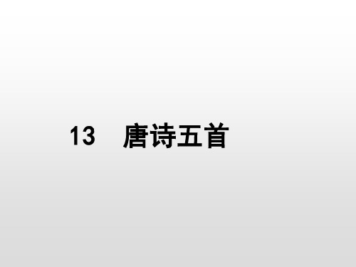 人教部编版八年级语文上册课件：13 唐诗五首(共54张PPT)