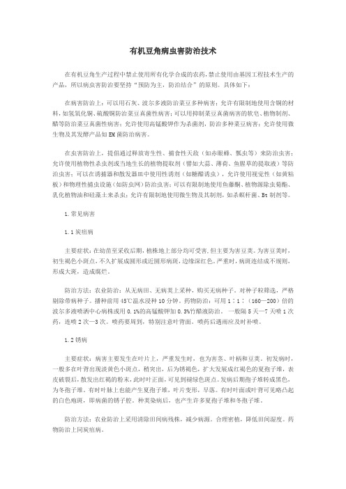 有机豆角病虫害防治技术