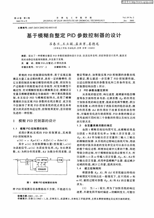 基于模糊自整定PID参数控制器的设计