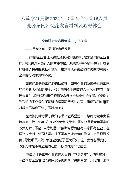 八篇学习贯彻2024年《国有企业管理人员处分条例》交流发言材料及心得体会