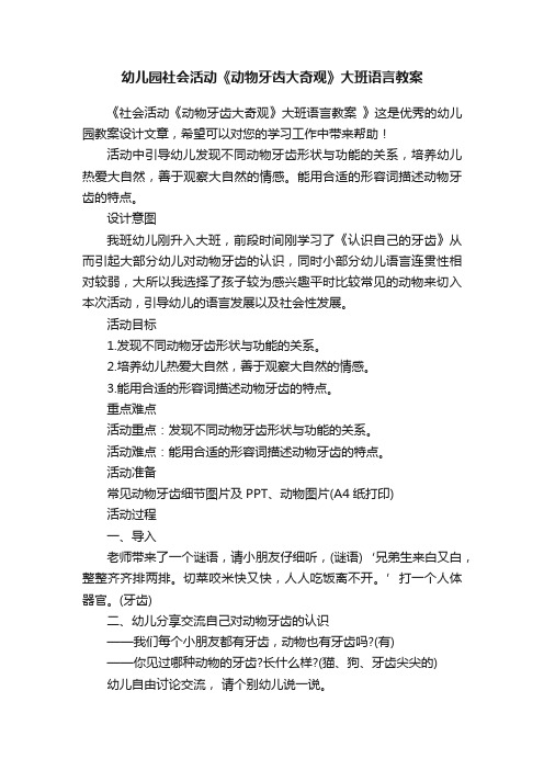 幼儿园社会活动《动物牙齿大奇观》大班语言教案