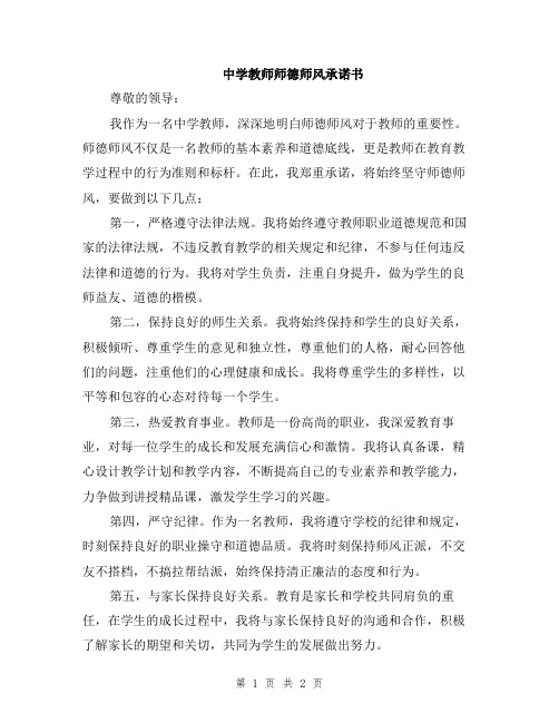 中学教师师德师风承诺书