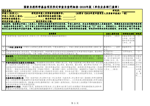 国家自然科学基金项目形式审查自查明细表-2018年版