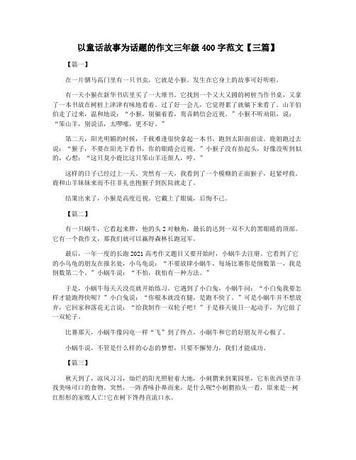 以童话故事为话题的作文三年级400字范文【三篇】