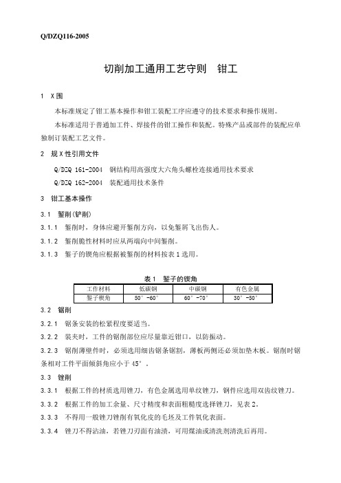 切削加工通用工艺守则-钳工