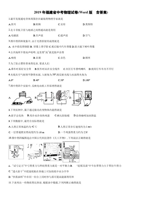 2019年福建省中考物理试卷(Word版  含答案)