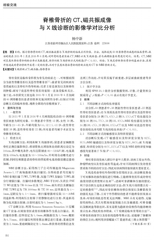 脊椎骨折的CT、磁共振成像与X线诊断的影像学对比分析