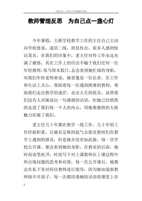 教师管理反思为自己点一盏心灯