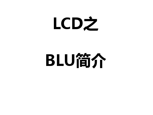 LCD之BLU简介