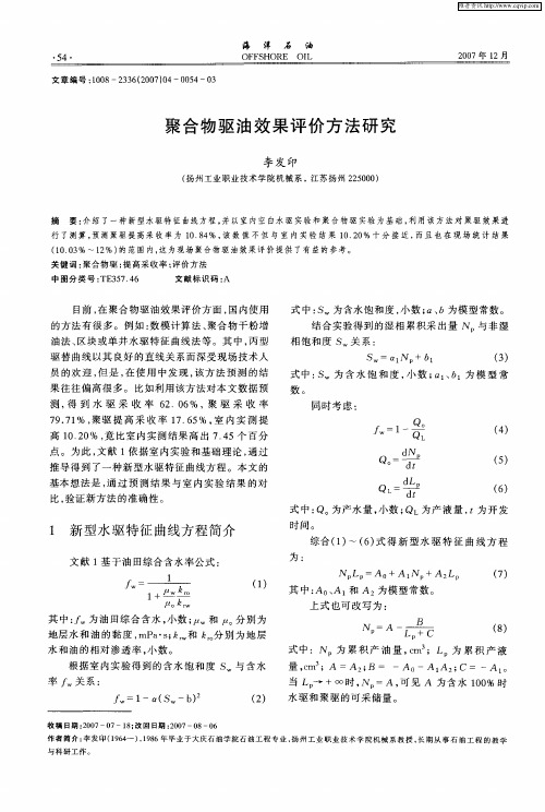 聚合物驱油效果评价方法研究