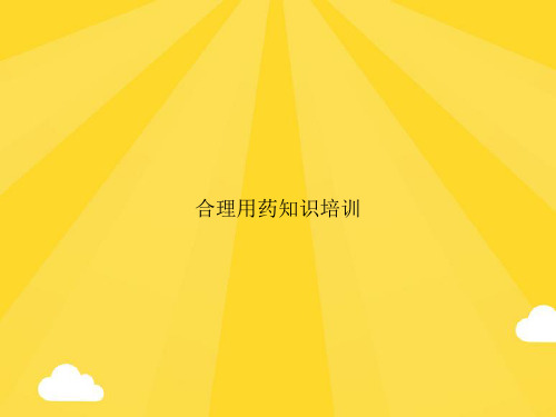 【精选】合理用药知识培训PPT优秀资料