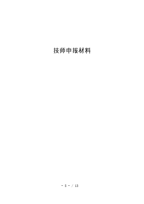 技师申报材料