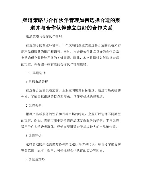 渠道策略与合作伙伴管理如何选择合适的渠道并与合作伙伴建立良好的合作关系