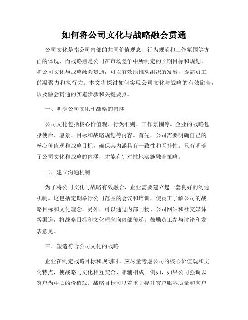 如何将公司文化与战略融会贯通