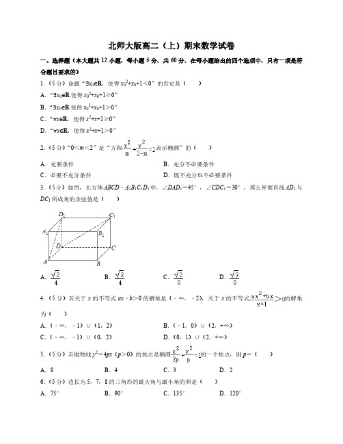 北师大版高二上期末数学试卷1(附答案及详细解析)