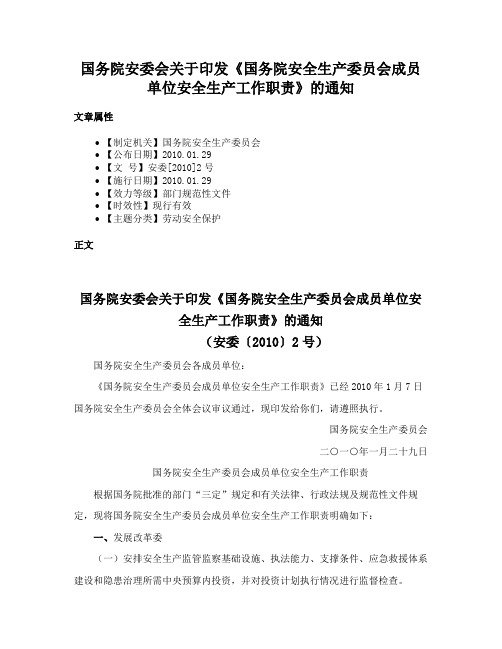 国务院安委会关于印发《国务院安全生产委员会成员单位安全生产工作职责》的通知