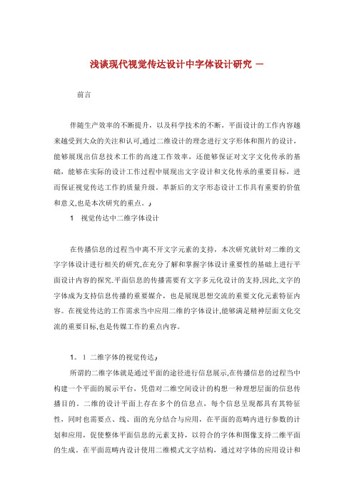 浅谈现代视觉传达设计中字体设计研究
