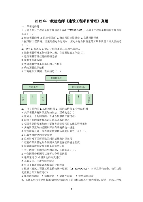 2012年一级建造师《建设工程项目管理》考试真题及答案解析