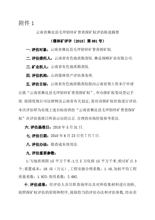 云南省彝良县毛坪铅锌矿普查探矿权评估报告摘要