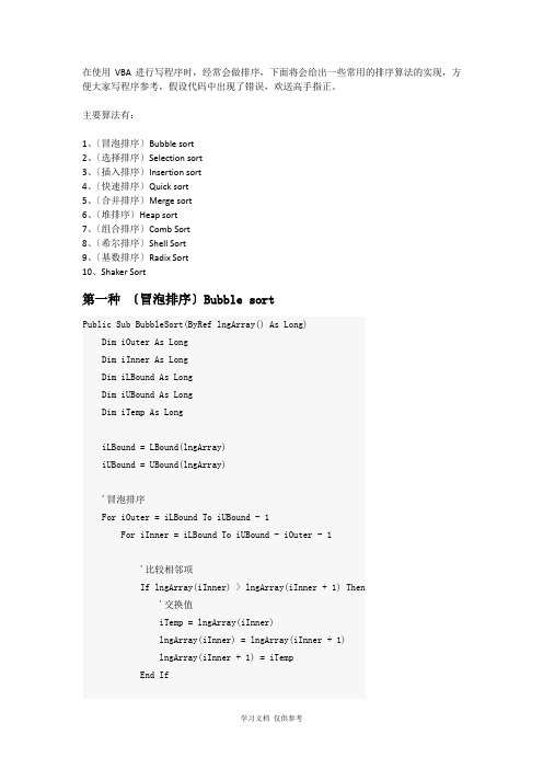 VBA排序的十种算法