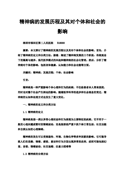 精神病的发展历程及其对个体和社会的影响