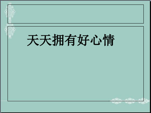 五年级上册品德课件-《天天拥有好心情》｜鄂教版 (共19张PPT) PPT