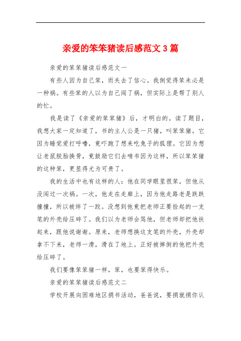 亲爱的笨笨猪读后感范文3篇