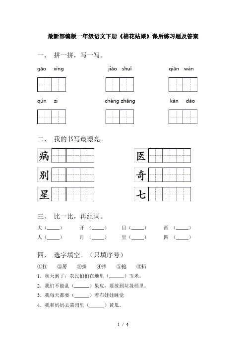 最新部编版一年级语文下册《棉花姑娘》课后练习题及答案