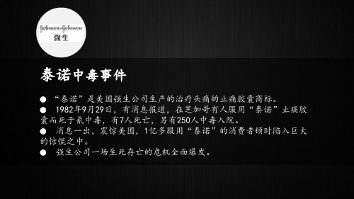 强生泰诺危机公关分析