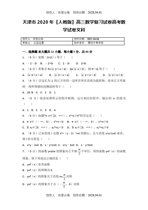 天津市2020〖人教版〗高三数学复习试卷高考数学试卷文科28