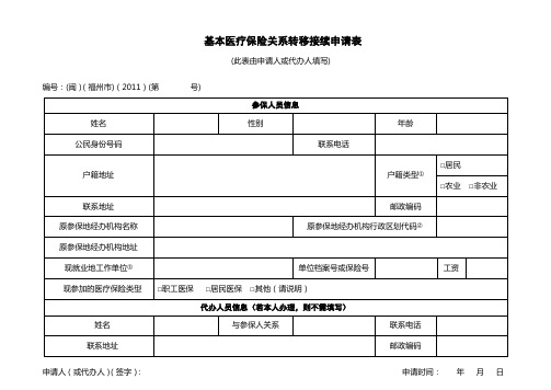 医保关系转移接续申请表(规范)