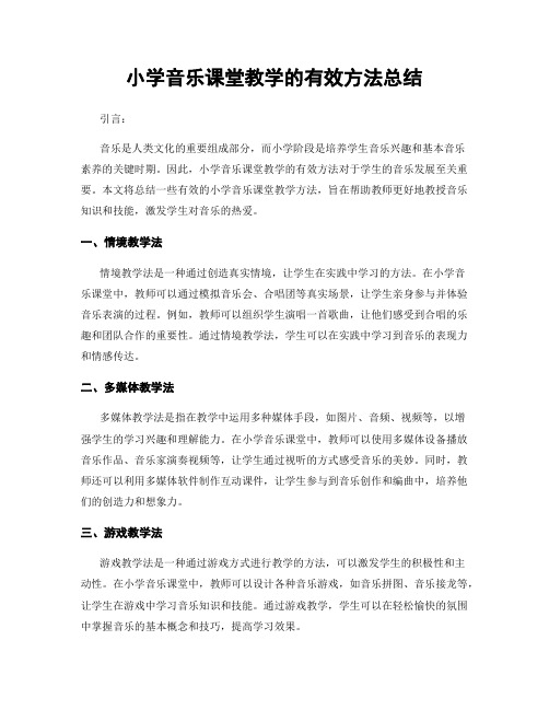 小学音乐课堂教学的有效方法总结