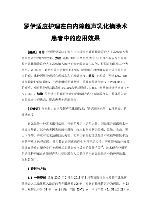 罗伊适应护理在白内障超声乳化摘除术患者中的应用效果