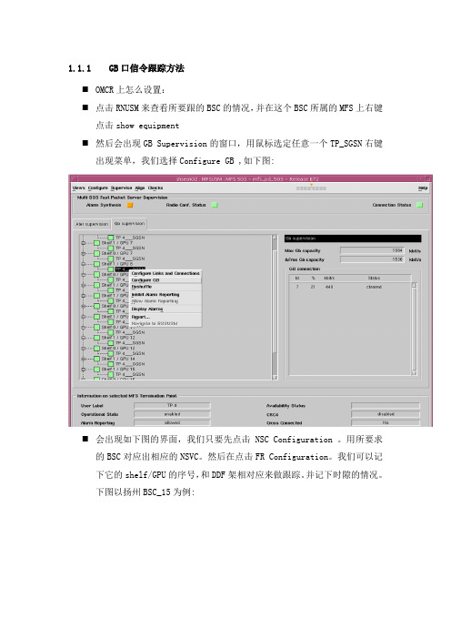 GB口信令跟踪方法