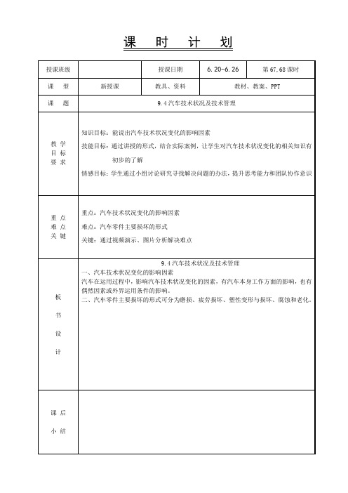 9.3汽车技术状况及技术管理-汽车使用技术教案