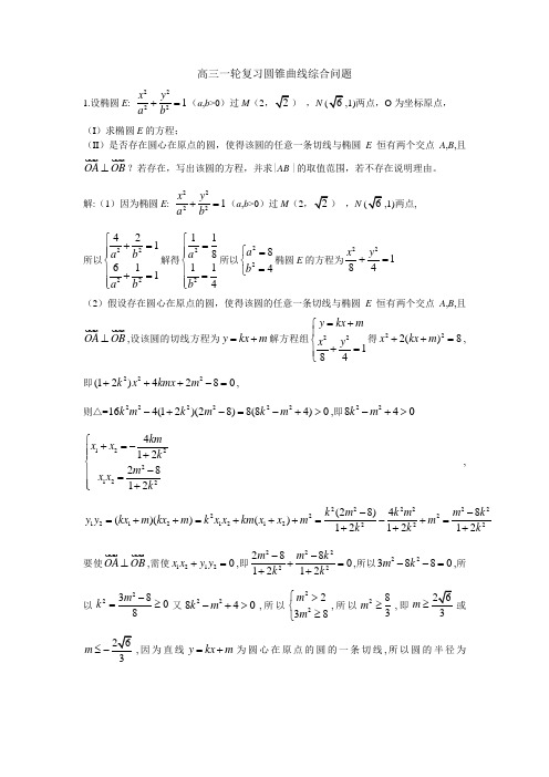 高三一轮复习圆锥曲线2