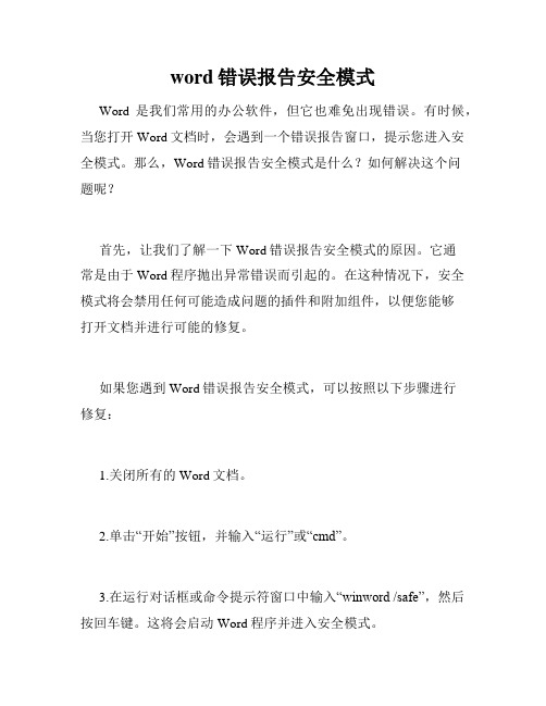 word错误报告安全模式