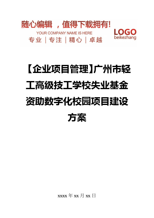 精编【企业项目管理】广州市轻工高级技工学校失业基金资助数字化校园项目建设方案