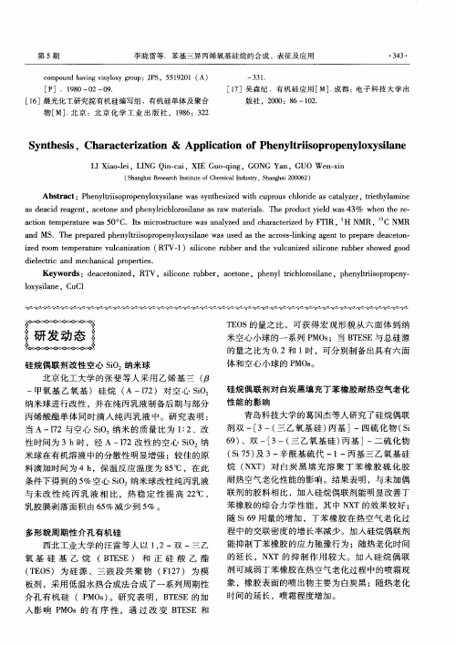 硅烷偶联剂对白炭黑填充丁苯橡胶耐热空气老化性能的影响