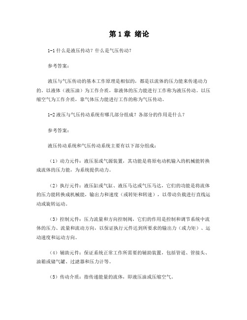 液压与气压传动课后习题答案