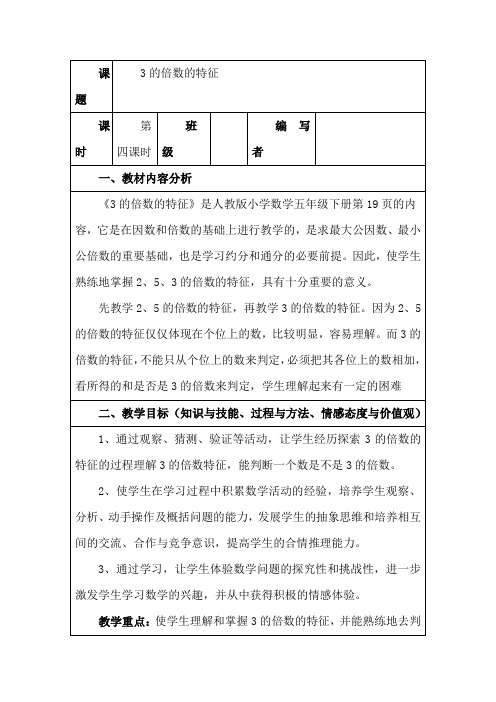 五年级数学下册人教版《3的倍数的特征》教案设计