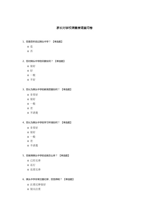 家长对学校满意度调查问卷