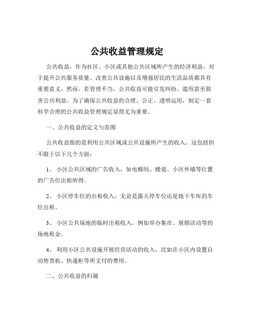 公共收益管理规定