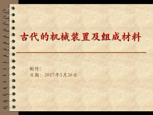 古代的机械装置及组成材料