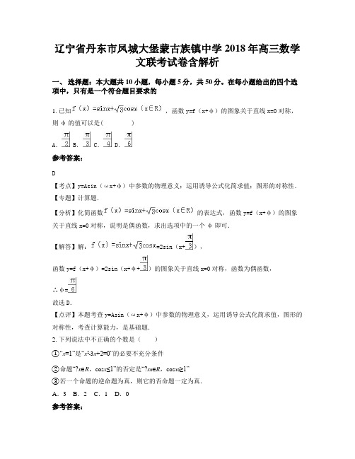 辽宁省丹东市凤城大堡蒙古族镇中学2018年高三数学文联考试卷含解析
